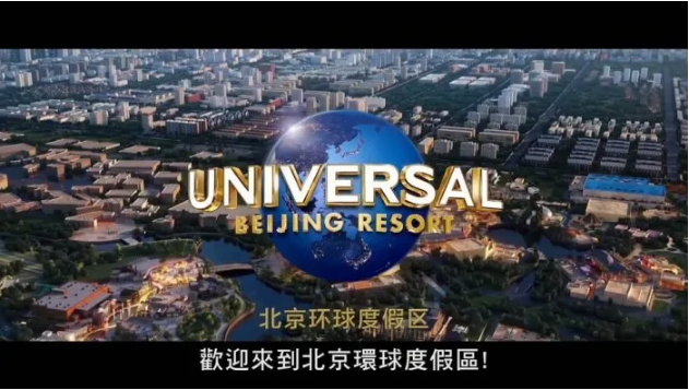 北京环球影城全面复工,预计2021年开园